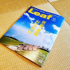 月刊誌Leaf11月号「京都滋賀おでかけ」に掲載していただきました！