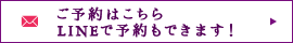 ご予約はこちら LINEで予約もできます！