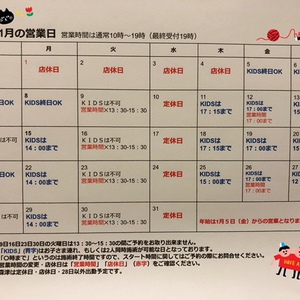 1月営業スケジュールのお知らせ