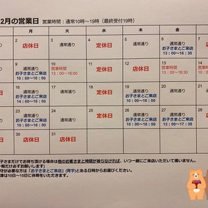 12月営業スケジュールのお知らせ