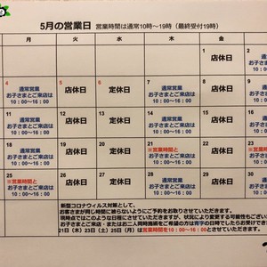 2020年5月営業スケジュールのお知らせ