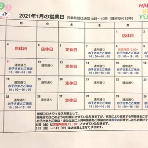 2021年1月営業日のお知らせ