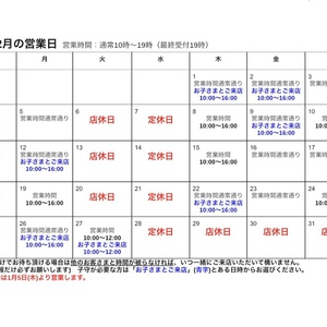 12月営業日のお知らせ